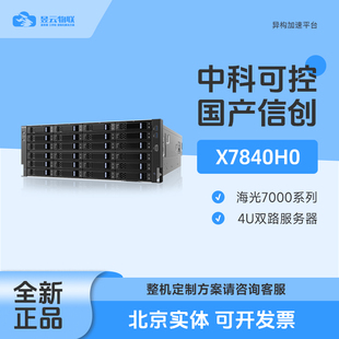 中科可控X7840H0 国产信创海光8卡GPU平台选配7360 7380 7390 CPU