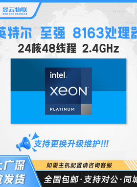 intel 8163 2.5G 24核48线程 正式版CPU 还有6133 8160 8170 8180