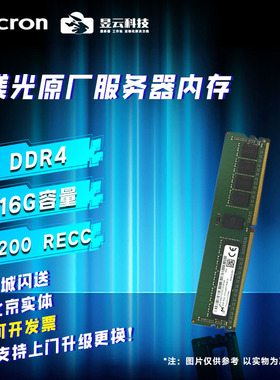 镁光MT服务器内存条DDR4/16G 2133/2400T/2666V/2933Y/3200A RECC