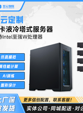 昱云定制 4卡液冷塔式服务器 搭载单路Intel至强W处理器 W5-2465X