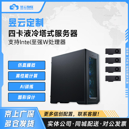 intel W2465X/4卡RTX4090/L20液冷塔式服务器 多配置按需求定制