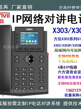 Fanvil方位 X303/X303P/G/W彩屏SIP电话机局域网 IPPBX调度电话机