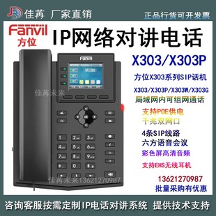 Fanvil方位 X303 X303P IPPBX调度电话机 W彩屏SIP电话机局域网