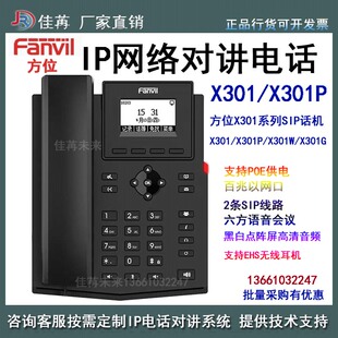 局域网集团电话 Fanvil方位X301 SIP电话对讲 IP电话机 X301P