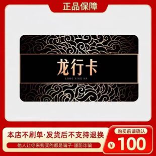 龙行卡100元 自动发货 【本店不刷单谨防诈骗】