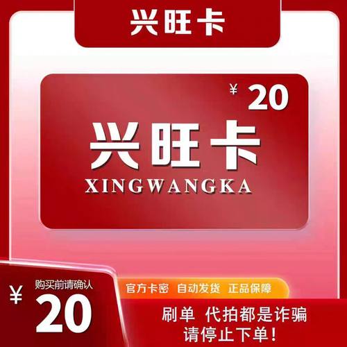 兴旺卡20元 自动发货 【本店不刷单谨防诈骗】
