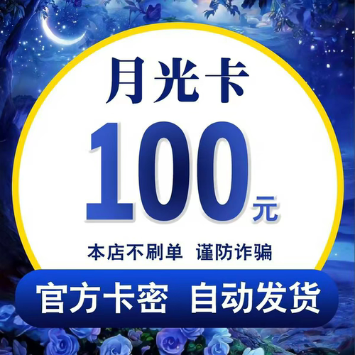 月光卡100元 自动发货 【本店不刷单谨防诈骗】