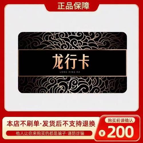 龙行卡200元 自动发货 【本店不刷单谨防诈骗】