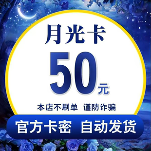 月光卡50元 自动发货 【本店不刷单谨防诈骗】