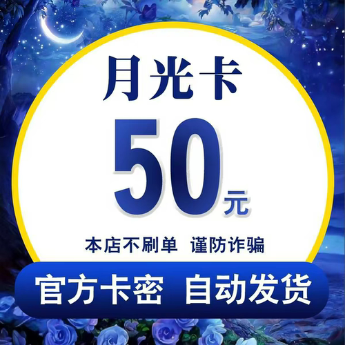 月光卡50元 自动发货 【本店不刷单谨防诈骗】