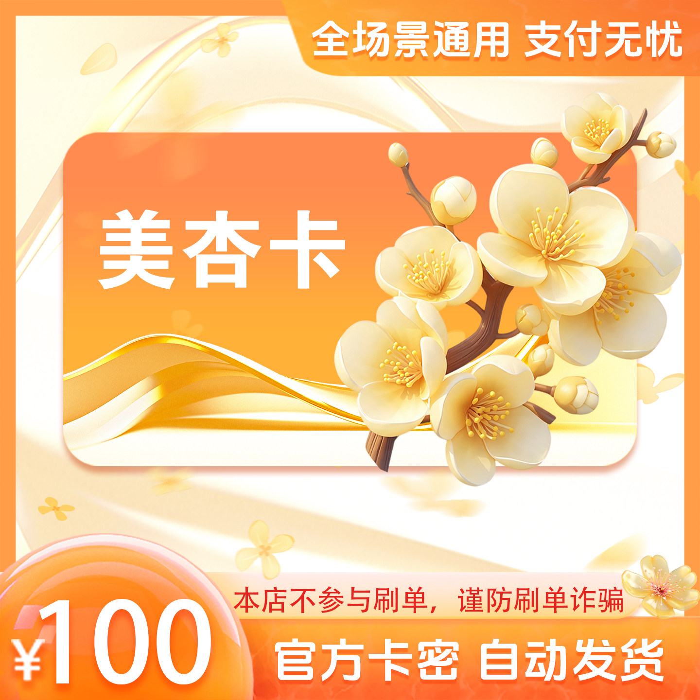 美杏卡100元 美杏卡100 官方美杏卡密 自动发货 不刷单谨防诈骗图片