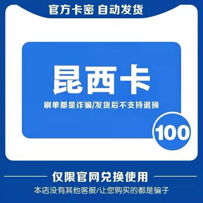 昆西卡100元 自动发货 【本店不刷单谨防诈骗】