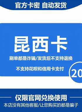 昆西卡200元 自动发货 【本店不刷单谨防诈骗】
