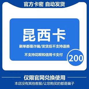 昆西卡200元 自动发货 【本店不刷单谨防诈骗】
