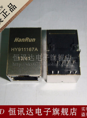 网络变压器 HY911167A HANRUN/RJ-45 现货库存▲品质保证