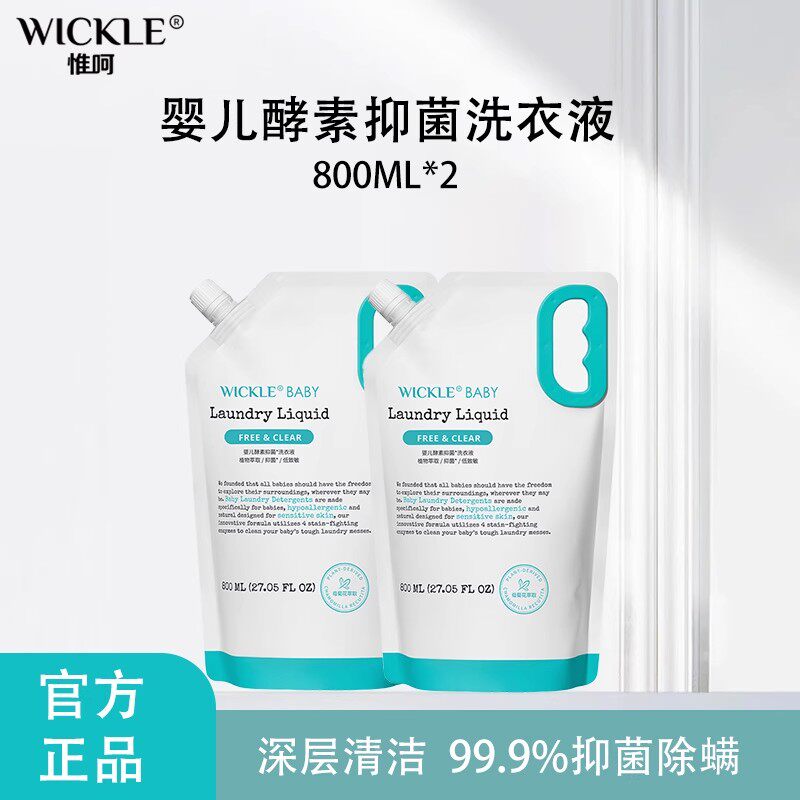 wickle婴儿洗衣液新生宝宝专用儿童去污抑菌酵素婴幼儿洗衣液袋装