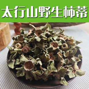 太行山野生柿子蒂500克/精选正品柿钱柿丁柿萼正品新货  可代打粉