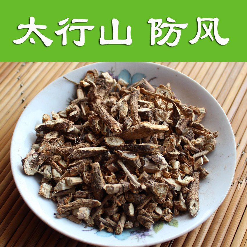 太行深山采挖 北防风500克 可代打防风粉(请留言)