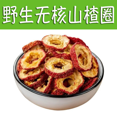 巍巍太行山楂片山楂干野生无添加 500克药用无核山楂粉泡水泡茶