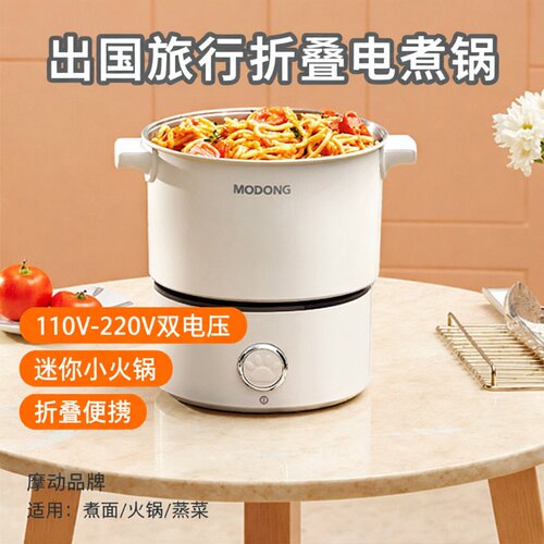 摩动折叠电煮锅110V-220V双电压
