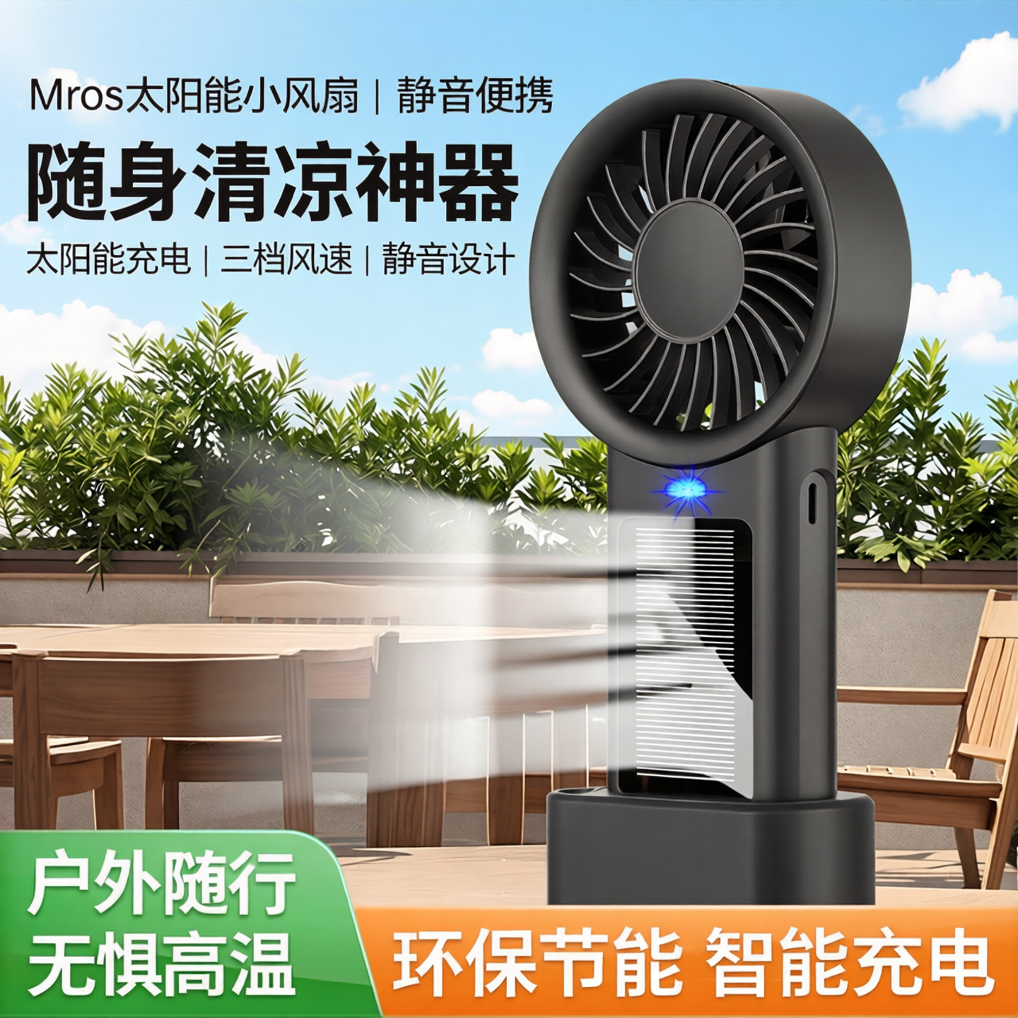 Mros太阳能手持桌面小风扇便携夏天出门随身静音随身充电式风扇