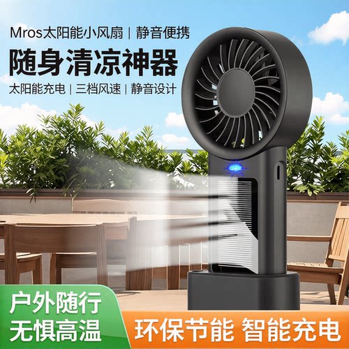 太阳能手持风扇随身充电式风扇