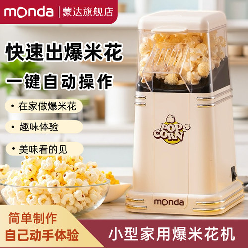 monda多功能玉米粒爆米花机
