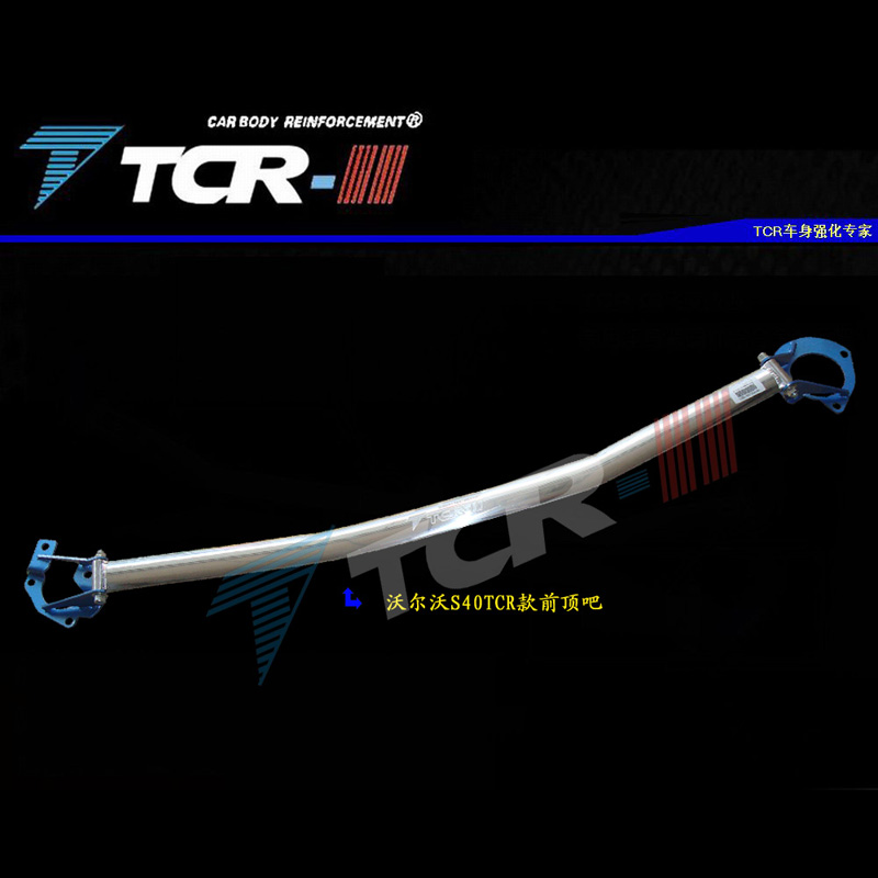 汽车TCR平衡杆适用于沃尔沃volvoS40 XC90前顶吧井字架拉杆后顶吧