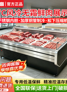 志高商用风冷鲜肉冷藏展示柜