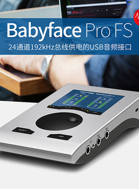 RME Babyface Pro FS 新款娃娃脸专业声卡录音乐器直播唱歌包精调