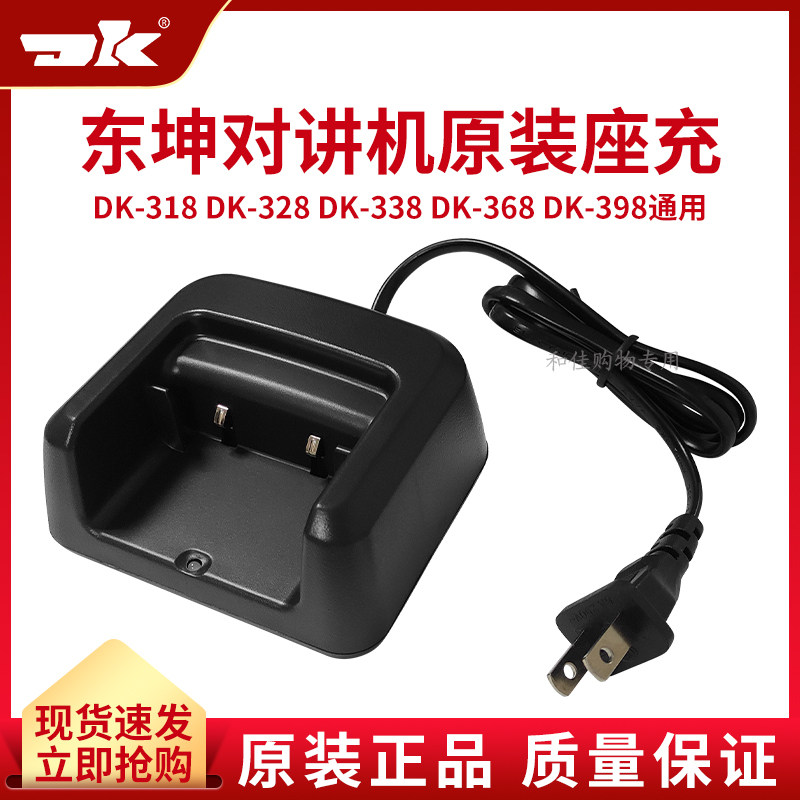 东坤对讲机原装配件充电器座充图片