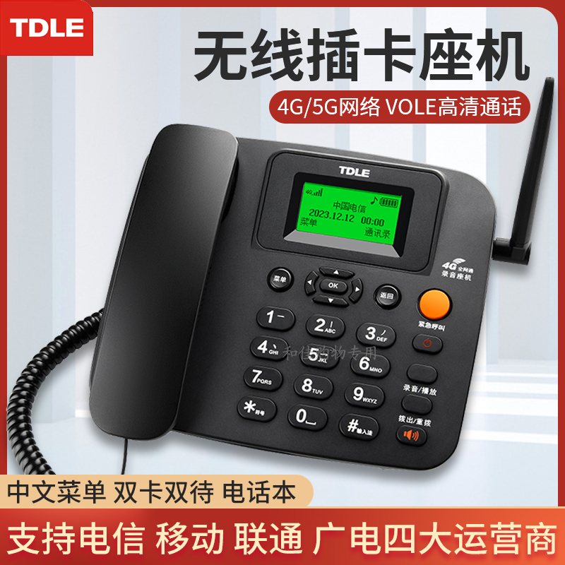 TDLE全网通4G5G无线录音电话座机