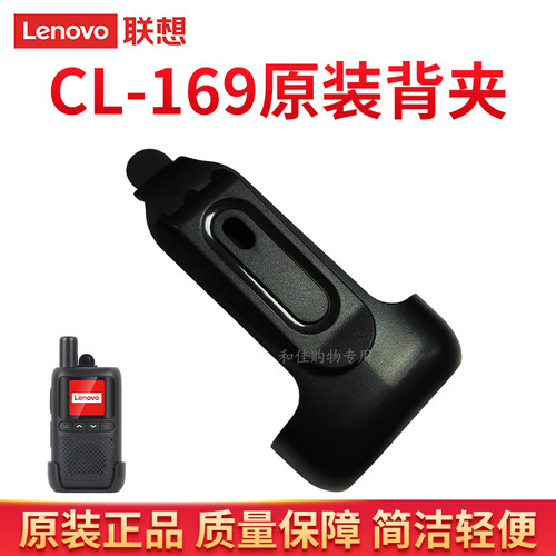 联想CL169CL239对讲机配件背夹