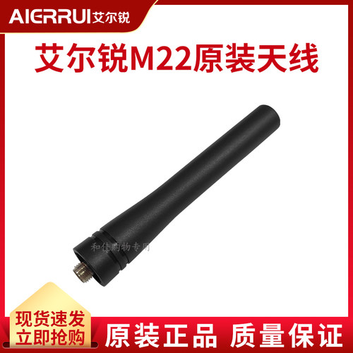 艾尔锐AR-M22对讲机天线原装配件
