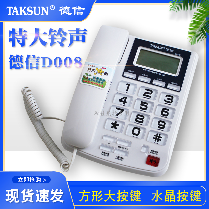 德信D008商务办公家用电话机有线固定座机来电显示特大铃声免电池