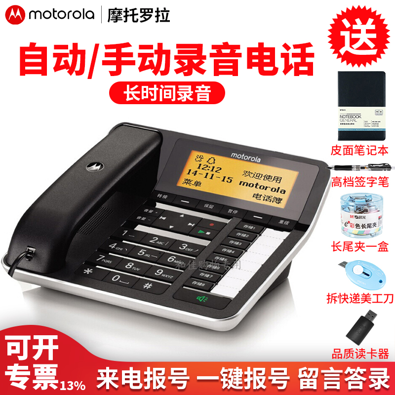 摩托罗拉电话机家用办公自动录音
