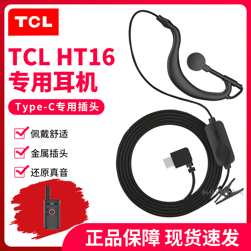 TCLHT16专用耳机耳麦Type-C接口