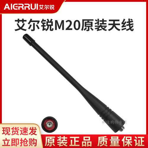 艾尔锐AR-M20对讲机配件原装天线