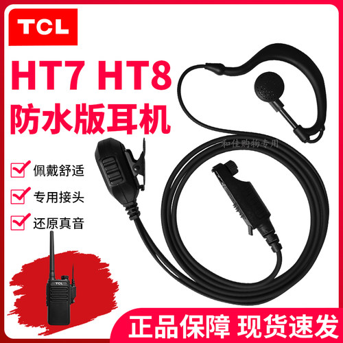 对讲机HT7HT8Plus防水版耳机