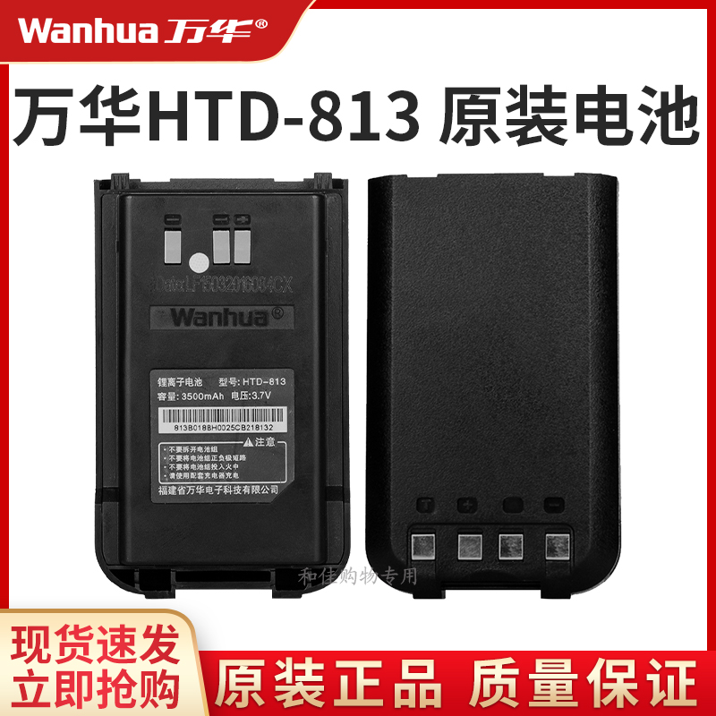 万华HTD813对讲机电池原装配件正品高容量锂电池适用专属通用电板
