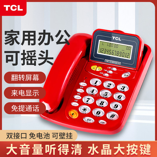 TCL家用办公商务来电显示电话机