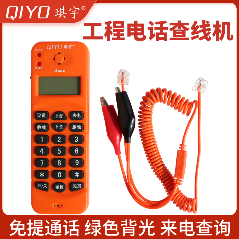 琪宇查线机来电显示便携免提抽拉