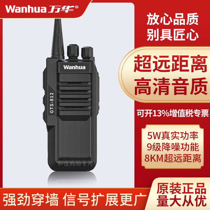 万华GTS812大功率民用商用手台