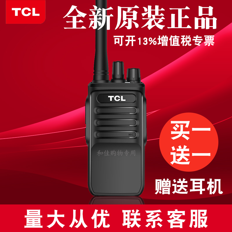正品TCL对讲机户外小型手持物业