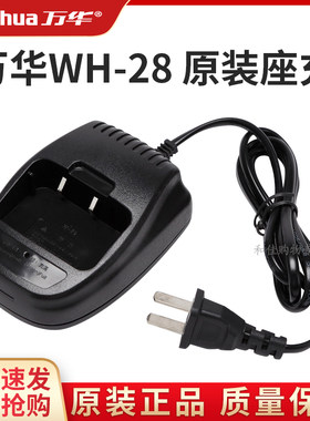 万华对讲机配件充电器原装正品