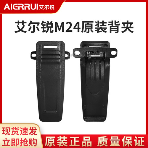 对讲机背夹艾尔锐原装配件