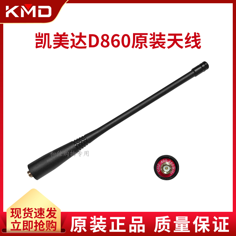 凯美达D860对讲机原装配件天线