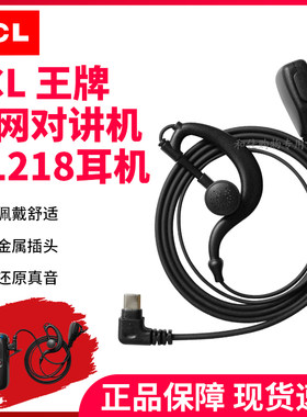 TCL公网HL218对讲机耳机耳挂式