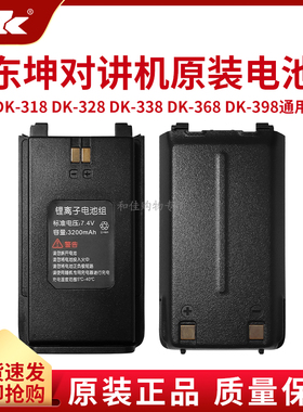 全新正品东坤DK368对讲机318原装配件328锂电池338高容量398通用