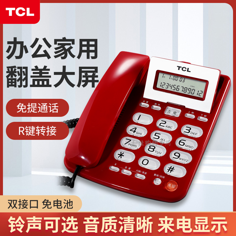 TCL来电显示商务办公家用电话机